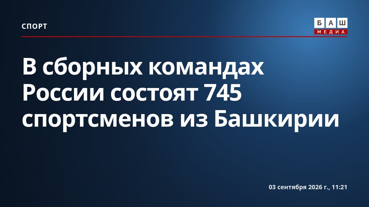 В сборных командах России состоят 745 спортсменов из Башкирии