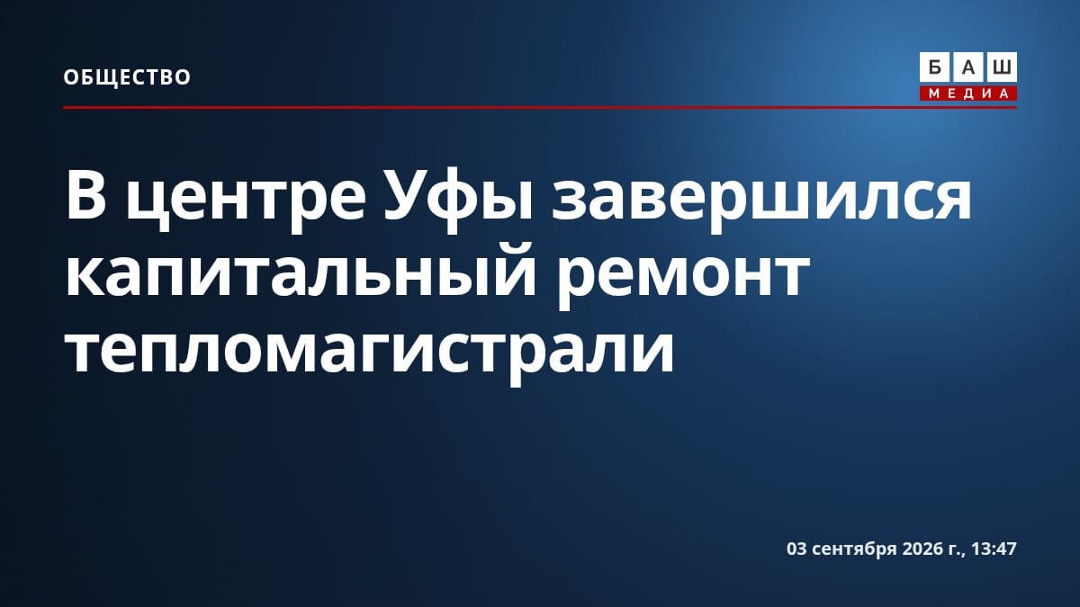 В центре Уфы завершился капитальный ремонт тепломагистрали