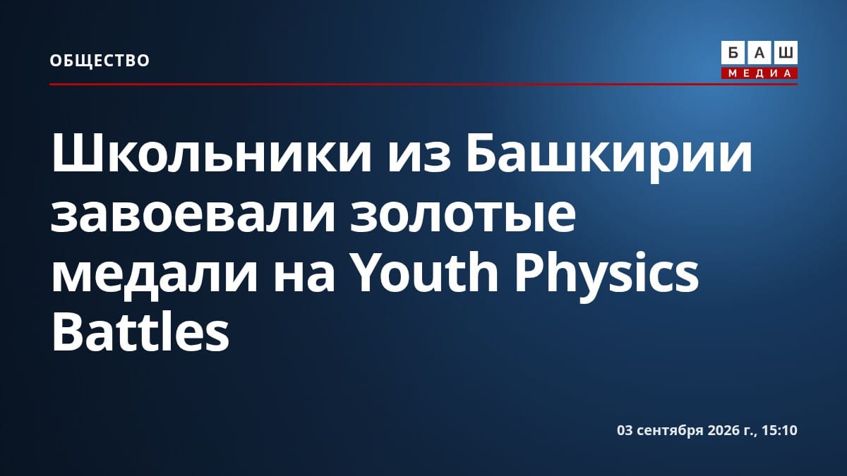 Школьники из Башкирии завоевали золотые медали на Youth Physics Battles
