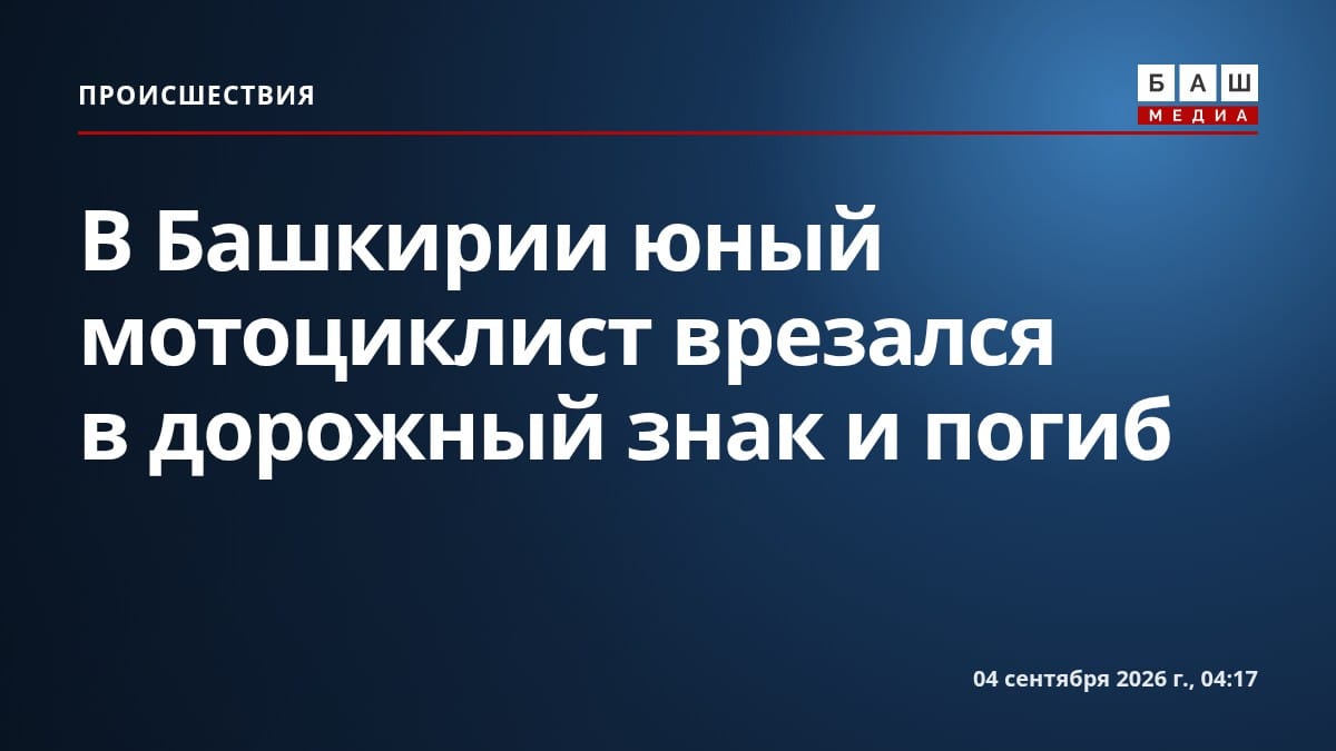 В Башкирии юный мотоциклист врезался в дорожный знак и погиб