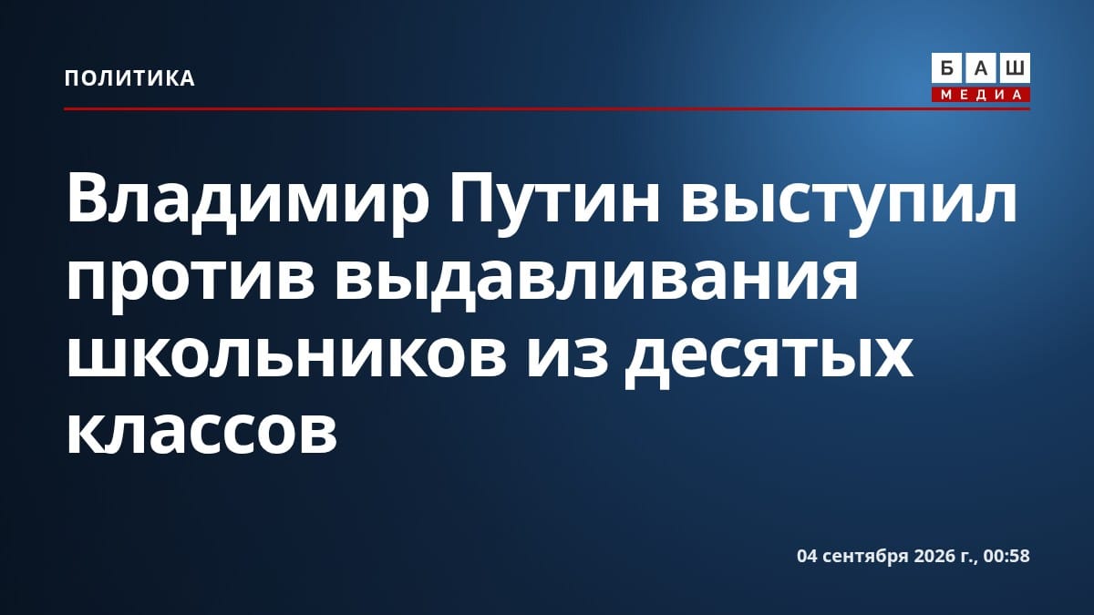 Владимир Путин выступил против выдавливания школьников из десятых классов