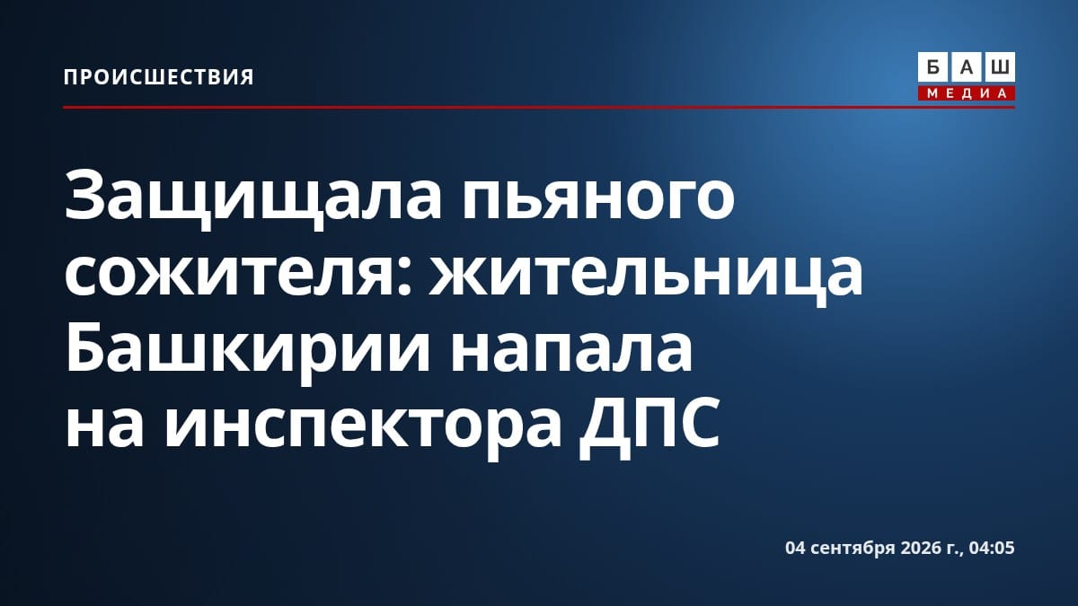 Защищала пьяного сожителя: жительница Башкирии напала на инспектора ДПС