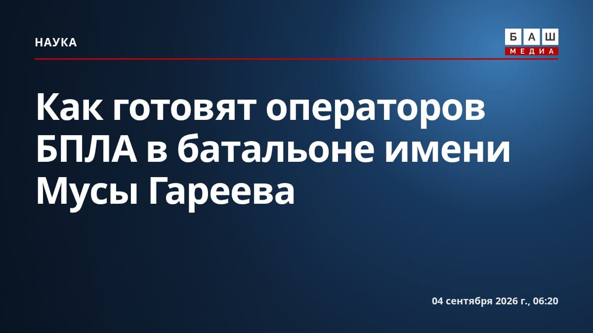 Как готовят операторов БПЛА в батальоне имени Мусы Гареева