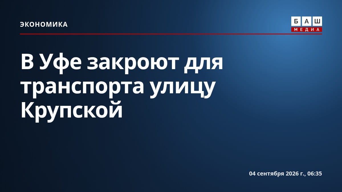 В Уфе закроют для транспорта улицу Крупской