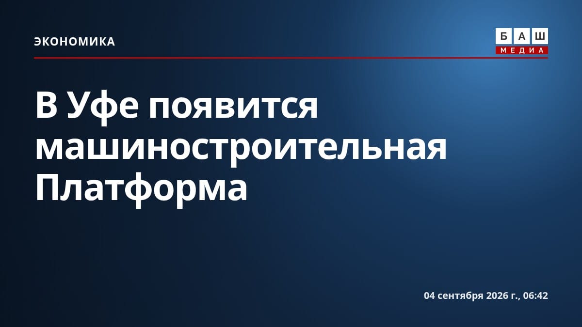 В Уфе появится машиностроительная Платформа