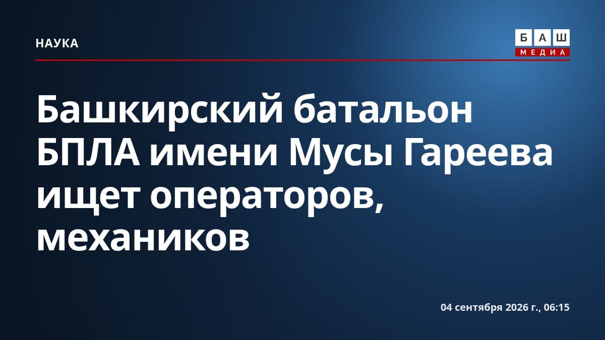 Башкирский батальон БПЛА имени Мусы Гареева ищет операторов, механиков