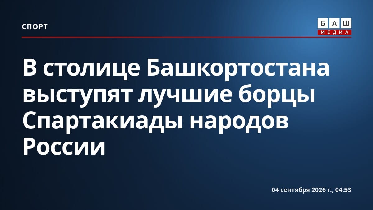 В столице Башкортостана выступят лучшие борцы Спартакиады народов России