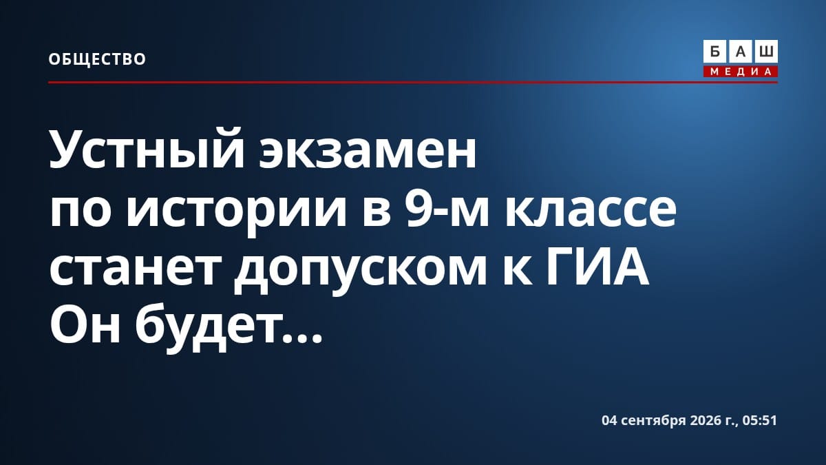 Устный экзамен по истории в 9-м классе станет допуском к ГИА Он будет...