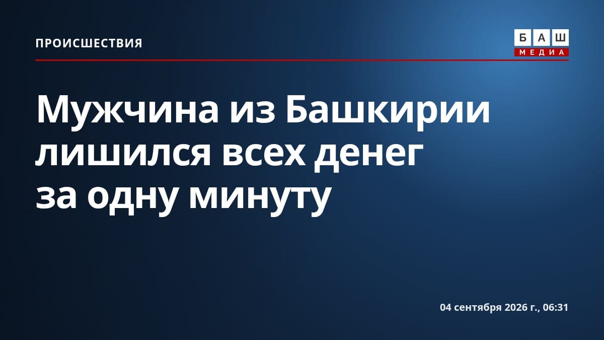 Мужчина из Башкирии лишился всех денег за одну минуту