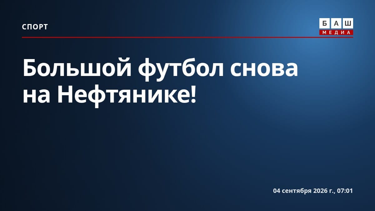 Большой футбол снова на Нефтянике !