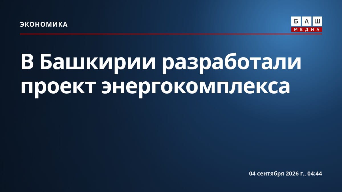 В Башкирии разработали проект энергокомплекса