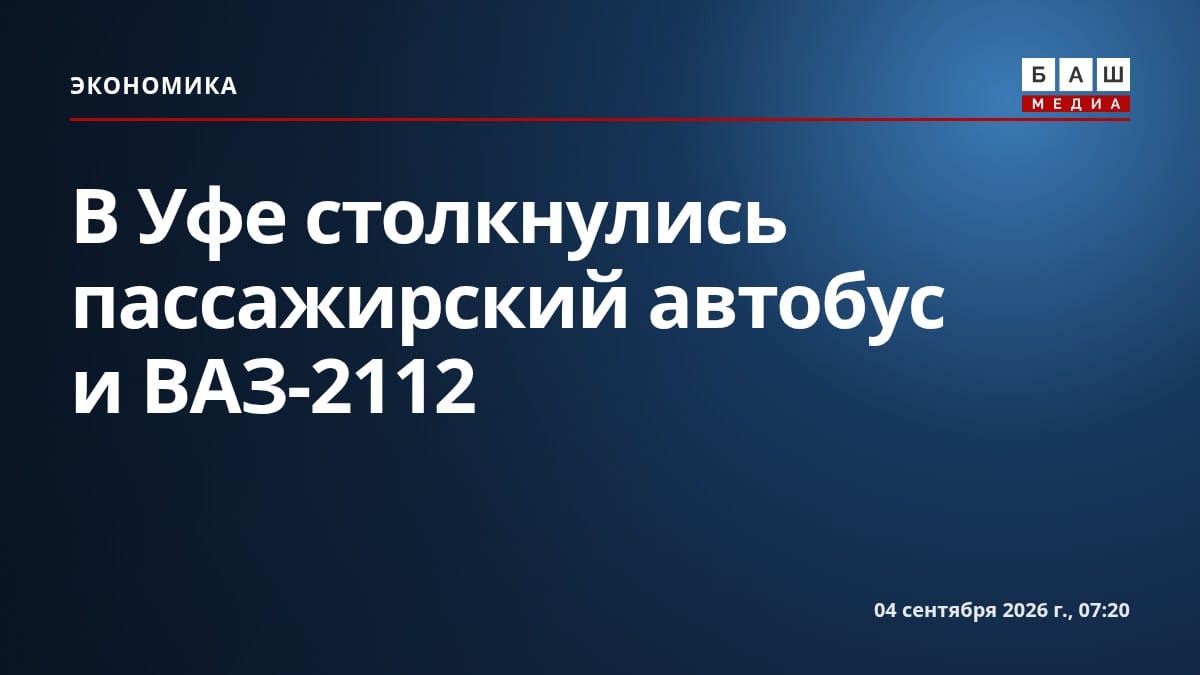 В Уфе столкнулись пассажирский автобус и ВАЗ-2112
