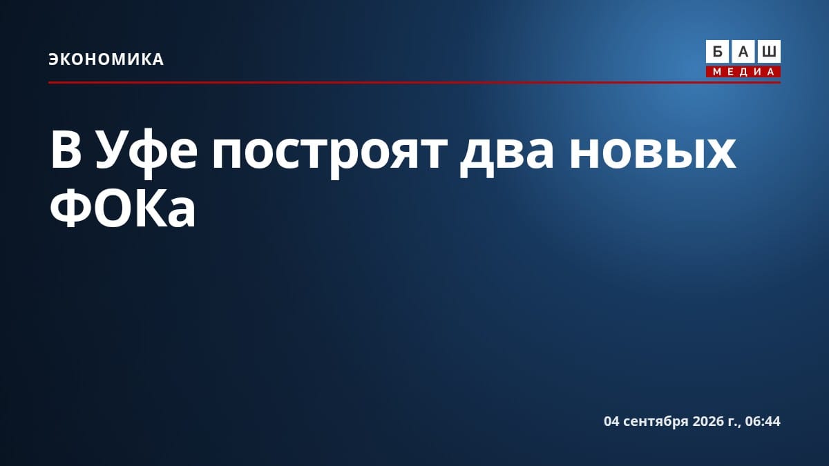 В Уфе построят два новых ФОКа
