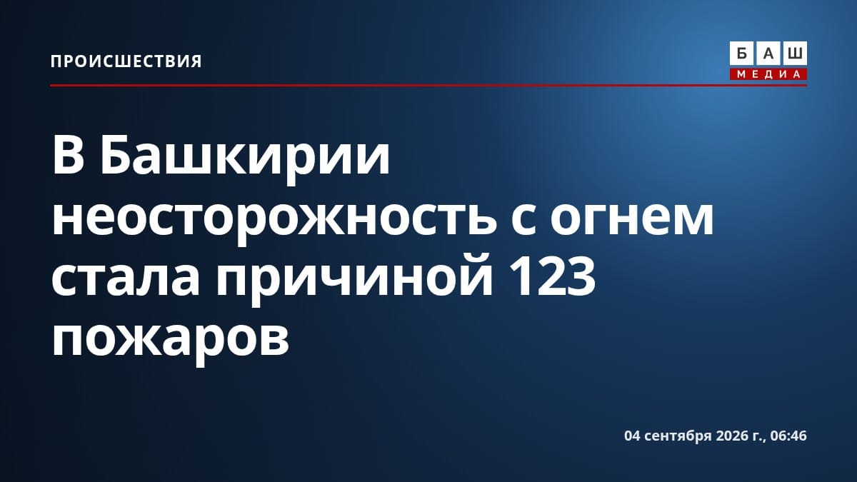 В Башкирии неосторожность с огнем стала причиной 123 пожаров