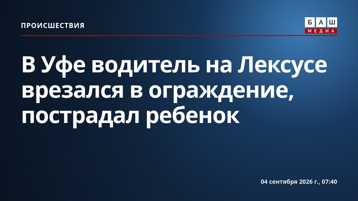 В Уфе водитель на Лексусе врезался в ограждение, пострадал ребенок