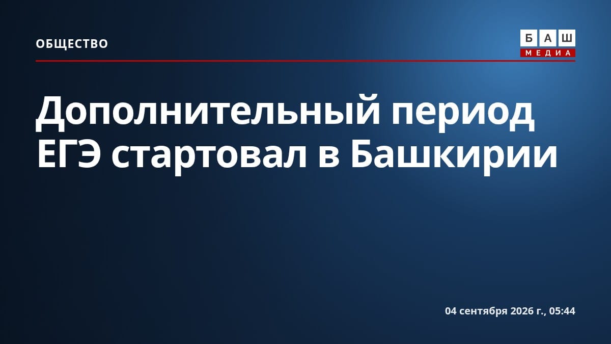 Дополнительный период ЕГЭ стартовал в Башкирии