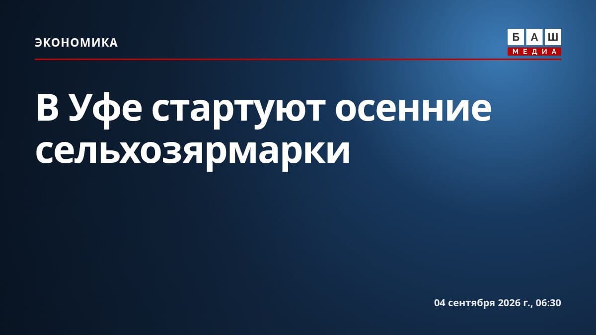 В Уфе стартуют осенние сельхозярмарки