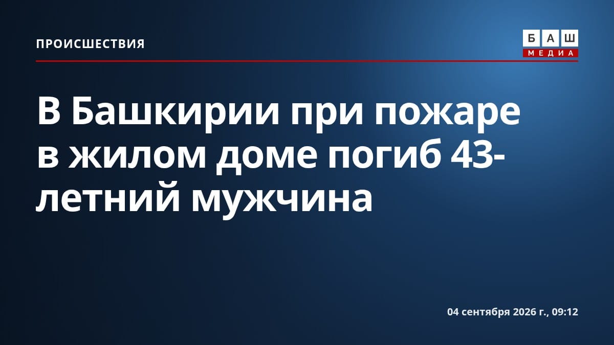 В Башкирии при пожаре в жилом доме погиб 43-летний мужчина