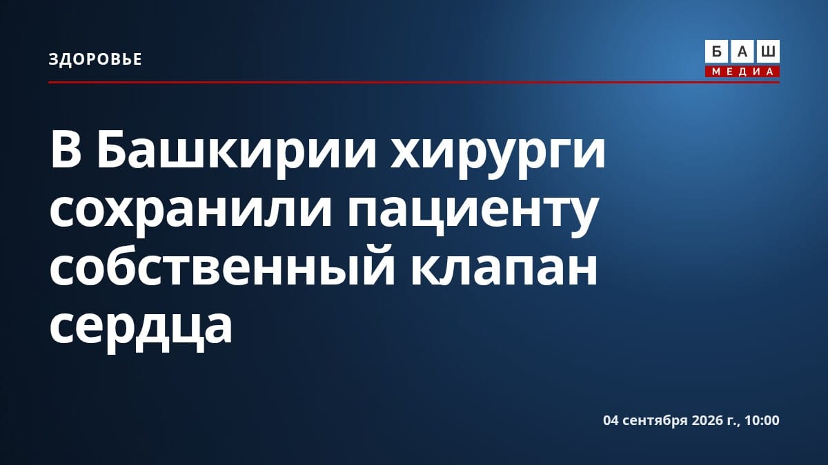 В Башкирии хирурги сохранили пациенту собственный клапан сердца