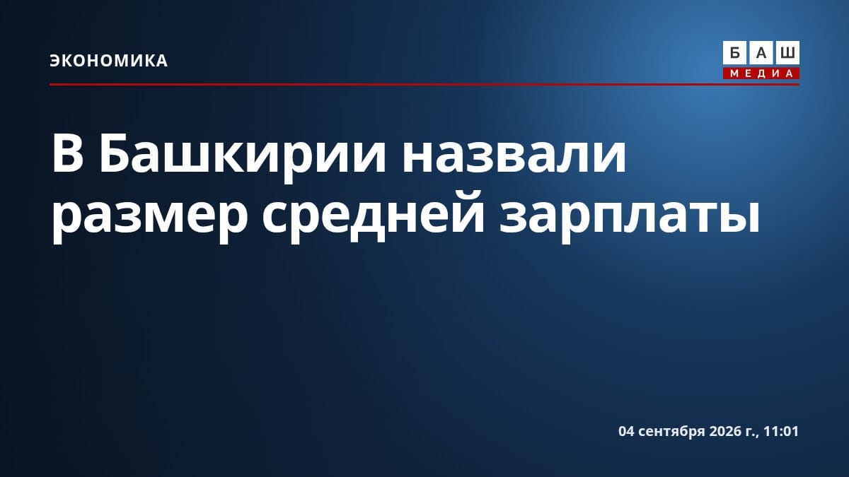 В Башкирии назвали размер средней зарплаты