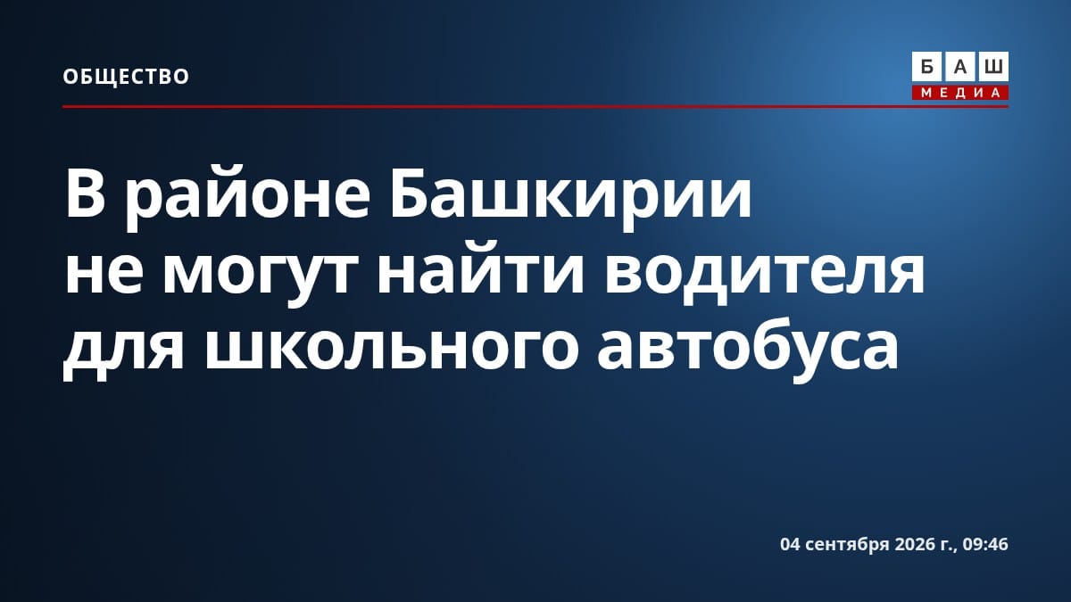 В районе Башкирии не могут найти водителя для школьного автобуса