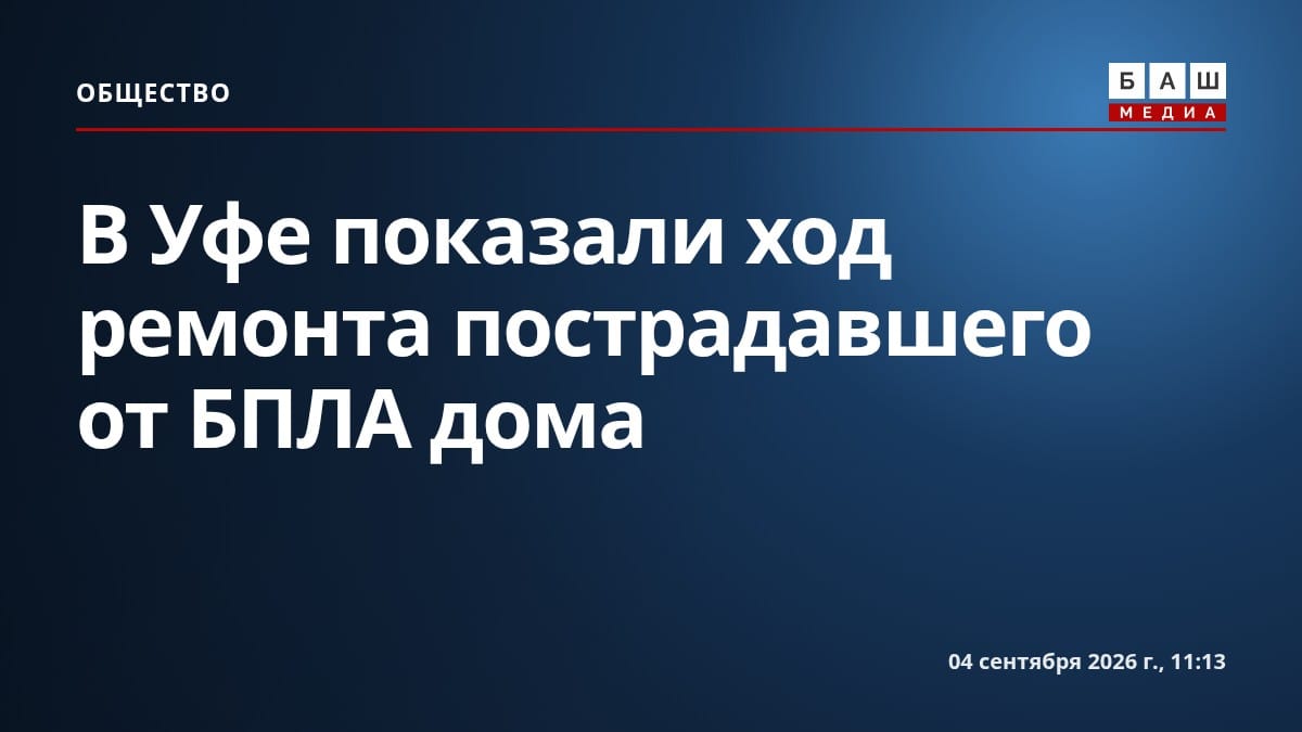 В Уфе показали ход ремонта пострадавшего от БПЛА дома