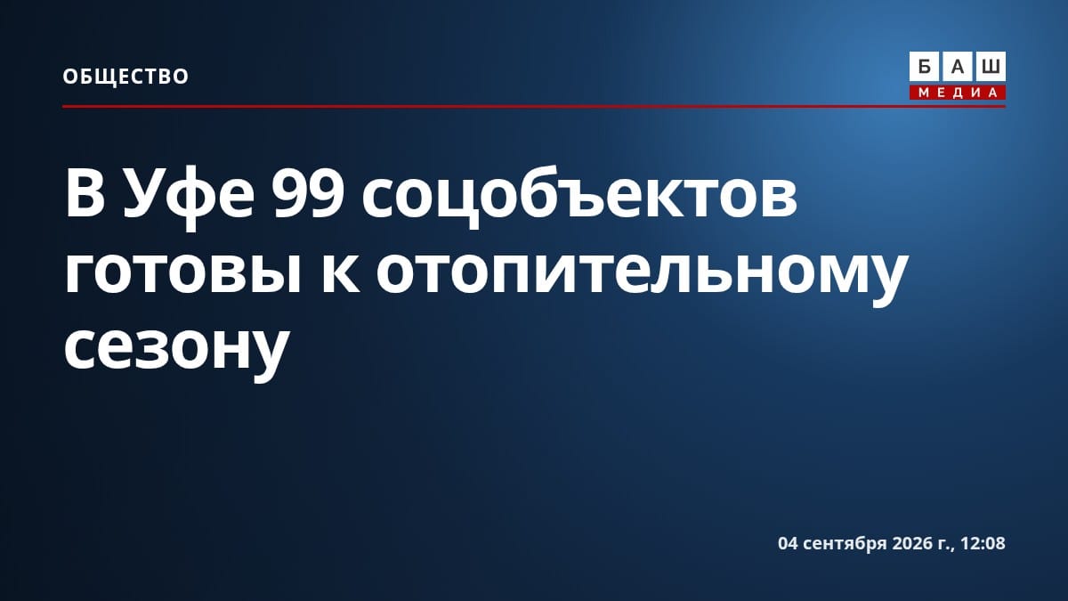 В Уфе 99 соцобъектов готовы к отопительному сезону