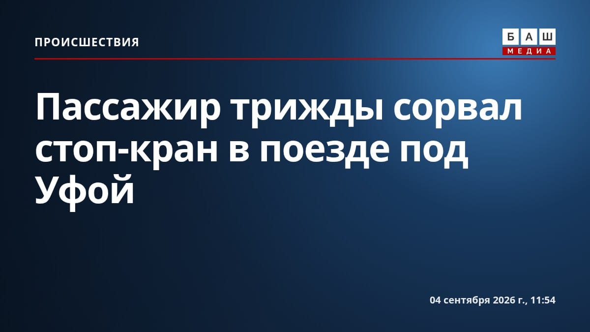 Пассажир трижды сорвал стоп-кран в поезде под Уфой