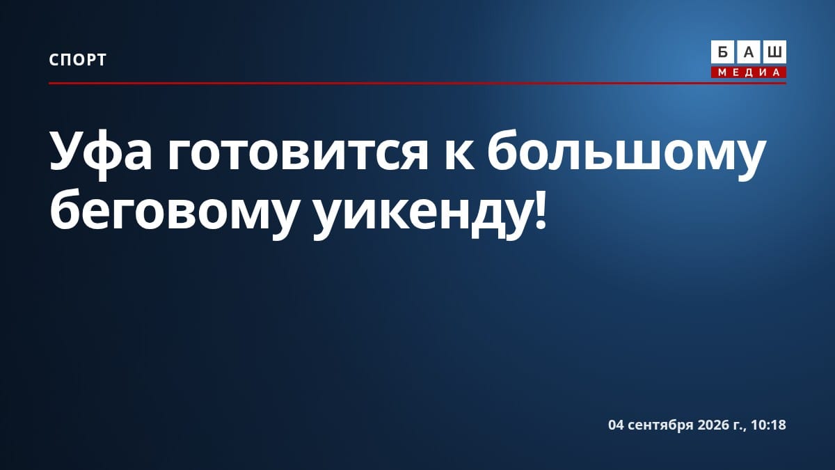Уфа готовится к большому беговому уикенду!