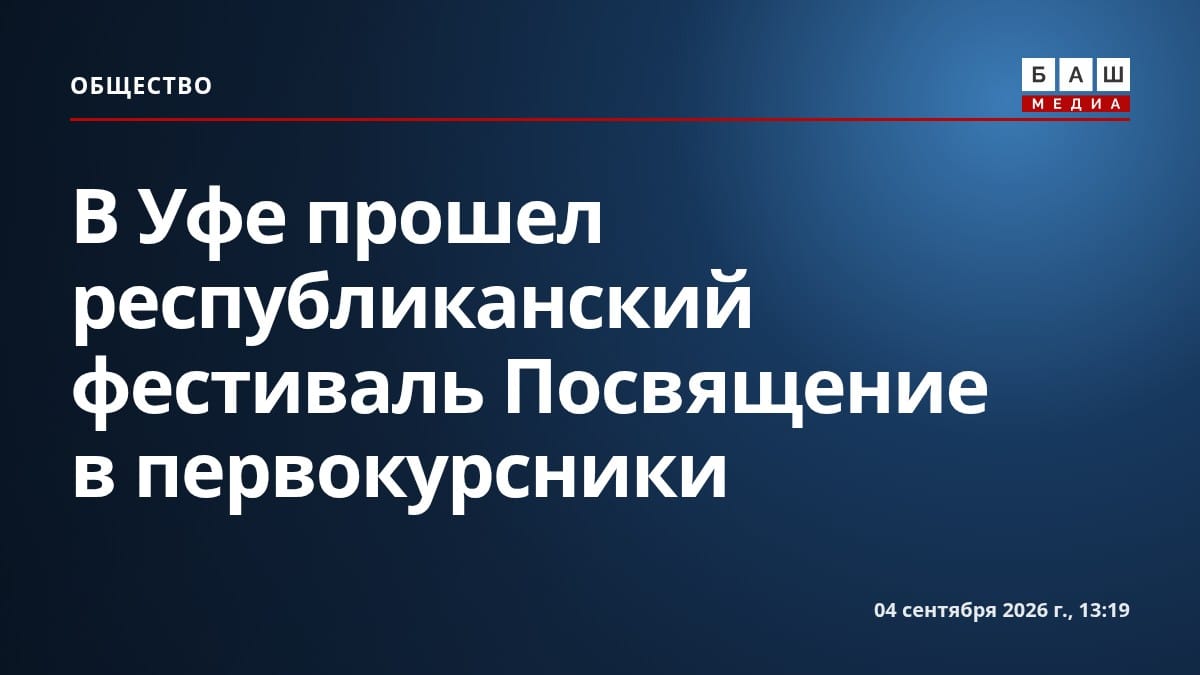 В Уфе прошел республиканский фестиваль Посвящение в первокурсники