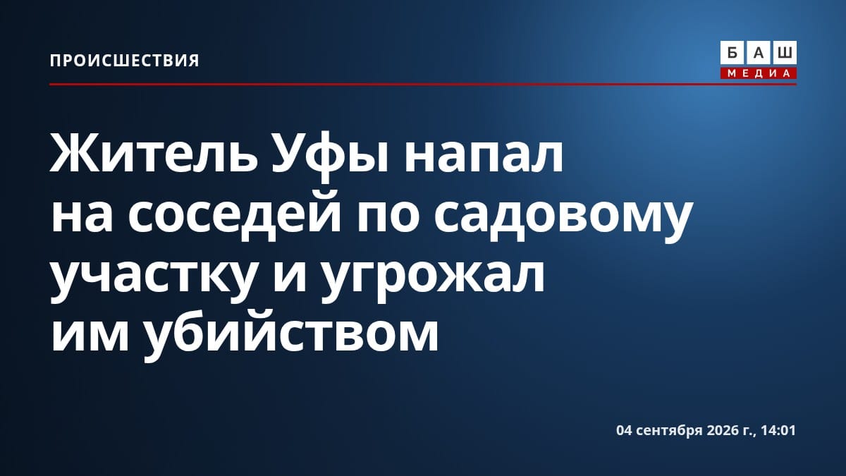 Житель Уфы напал на соседей по садовому участку и угрожал им убийством