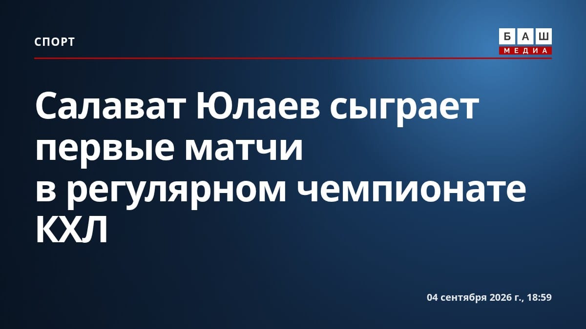 Салават Юлаев сыграет первые матчи в регулярном чемпионате КХЛ