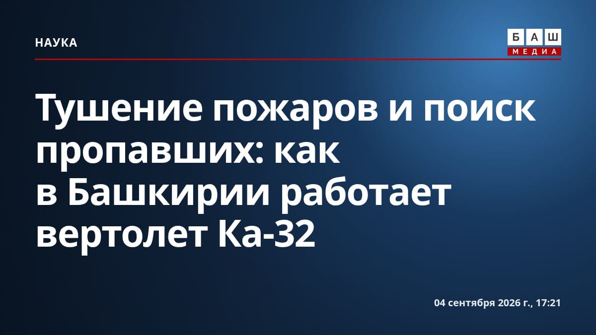 Тушение пожаров и поиск пропавших: как в Башкирии работает вертолет Ка-32