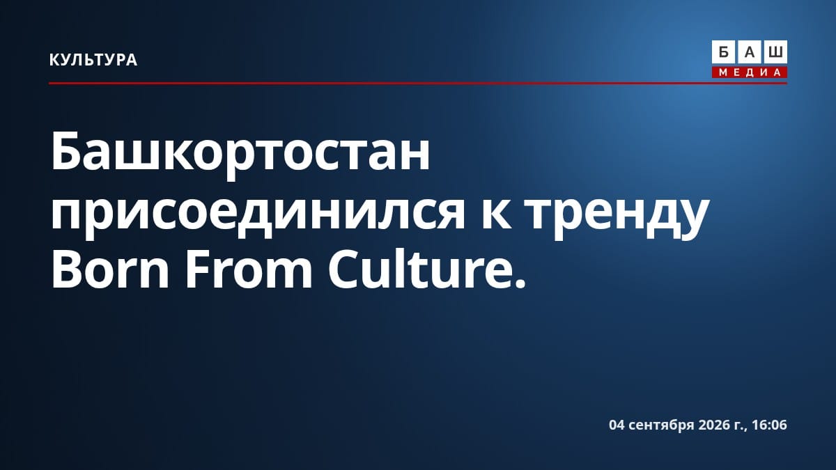 Башкортостан присоединился к тренду Born From Culture .