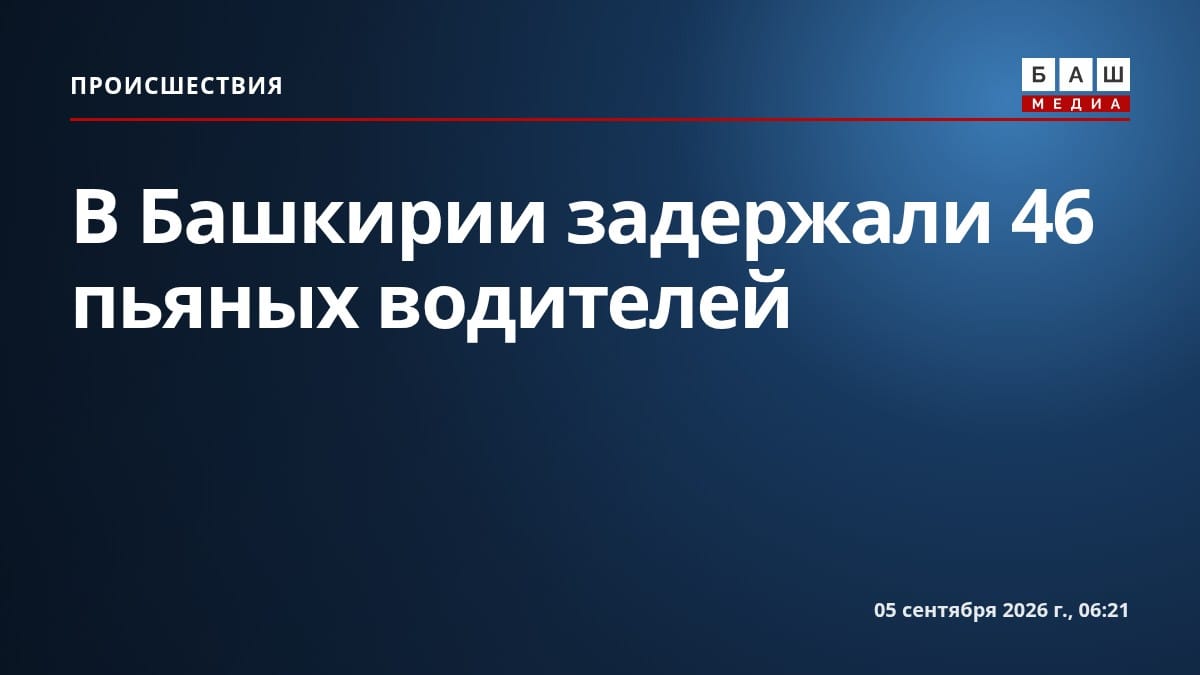 В Башкирии задержали 46 пьяных водителей