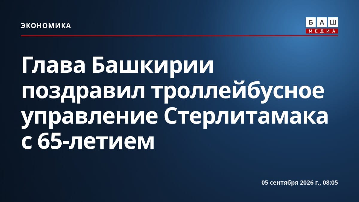 Глава Башкирии поздравил троллейбусное управление Стерлитамака с 65-летием