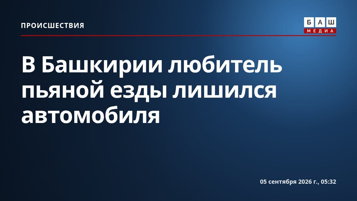 В Башкирии любитель пьяной езды лишился автомобиля