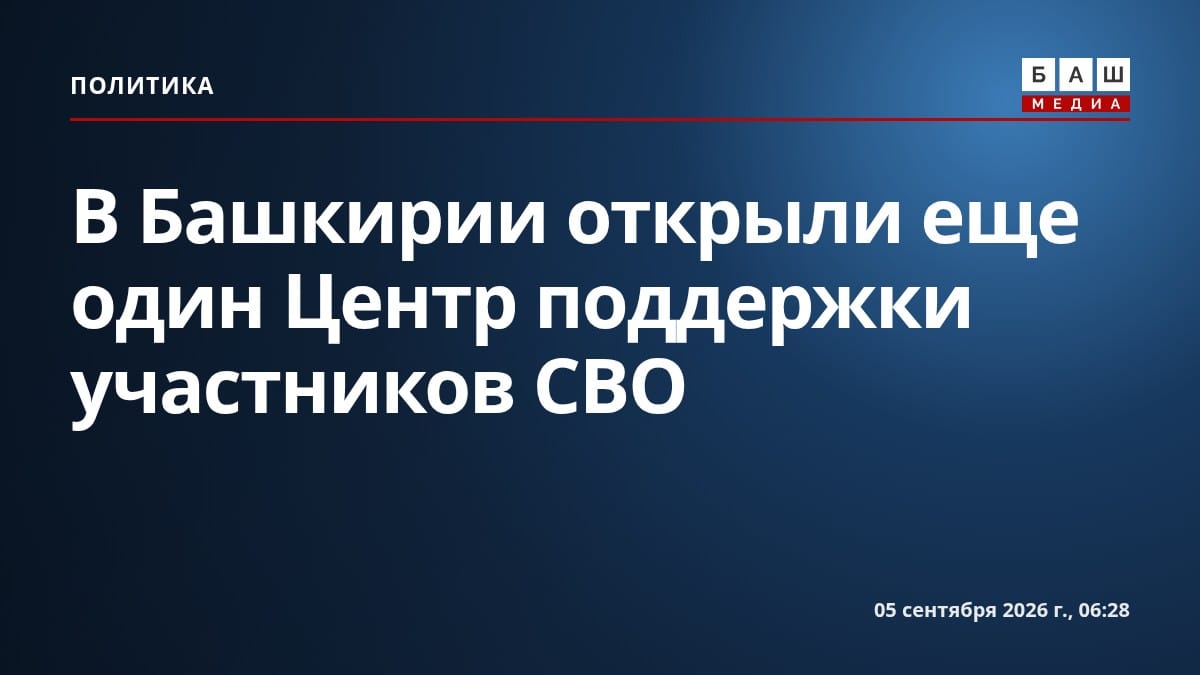 В Башкирии открыли еще один Центр поддержки участников СВО