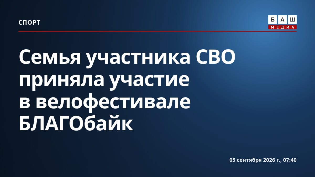 Семья участника СВО приняла участие в велофестивале БЛАГОбайк