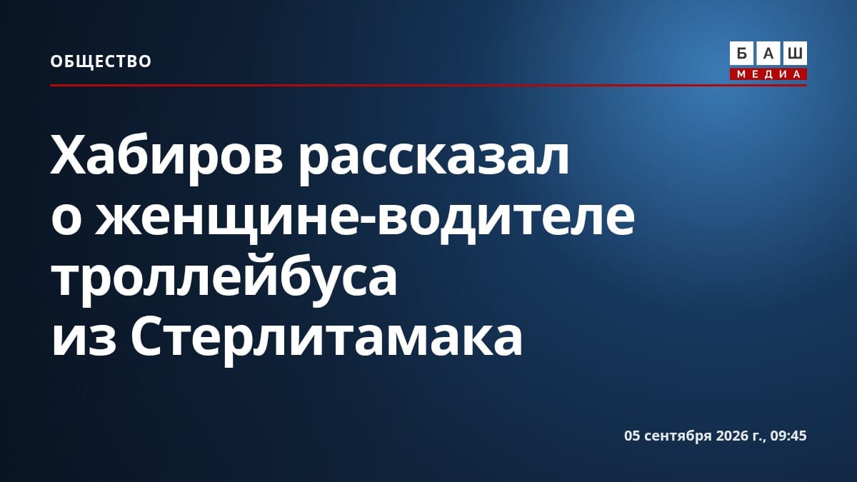 Хабиров рассказал о женщине-водителе троллейбуса из Стерлитамака
