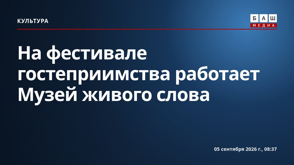 На фестивале гостеприимства работает Музей живого слова