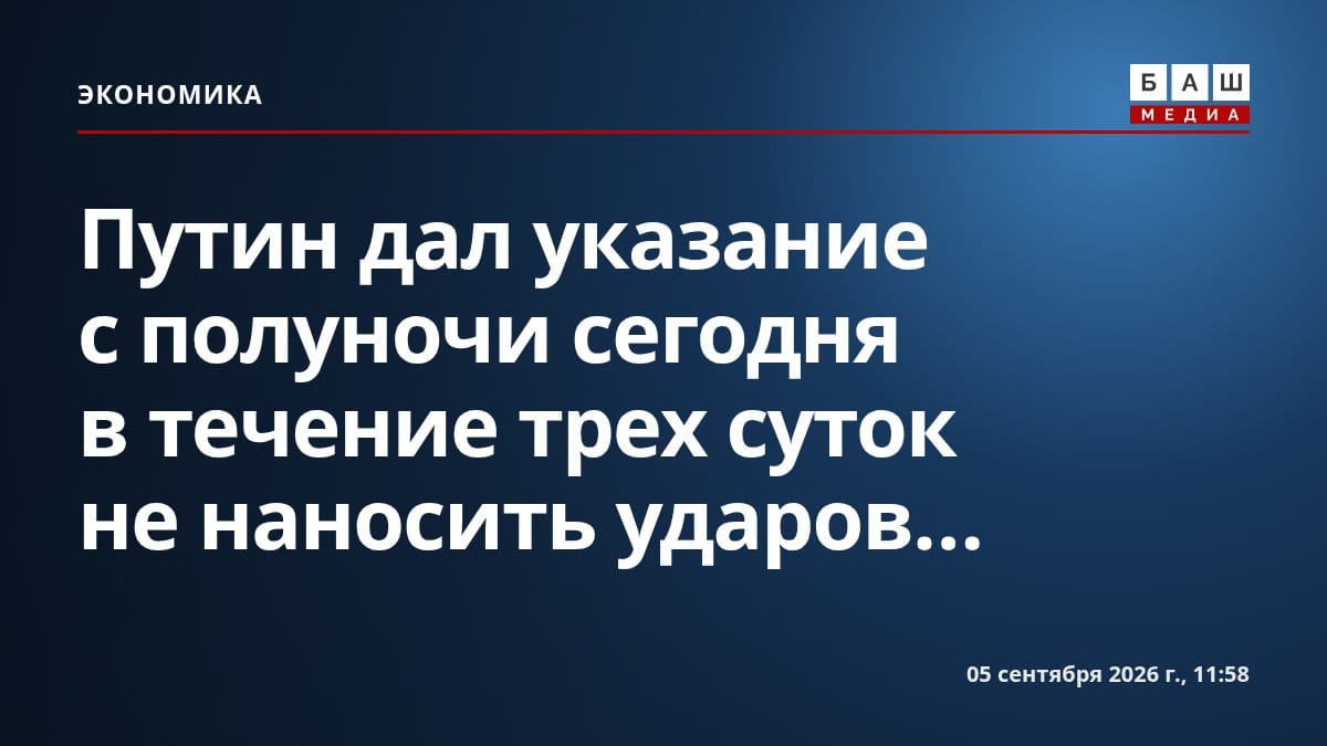 Путин дал указание с полуночи сегодня в течение трех суток не наносить ударов...