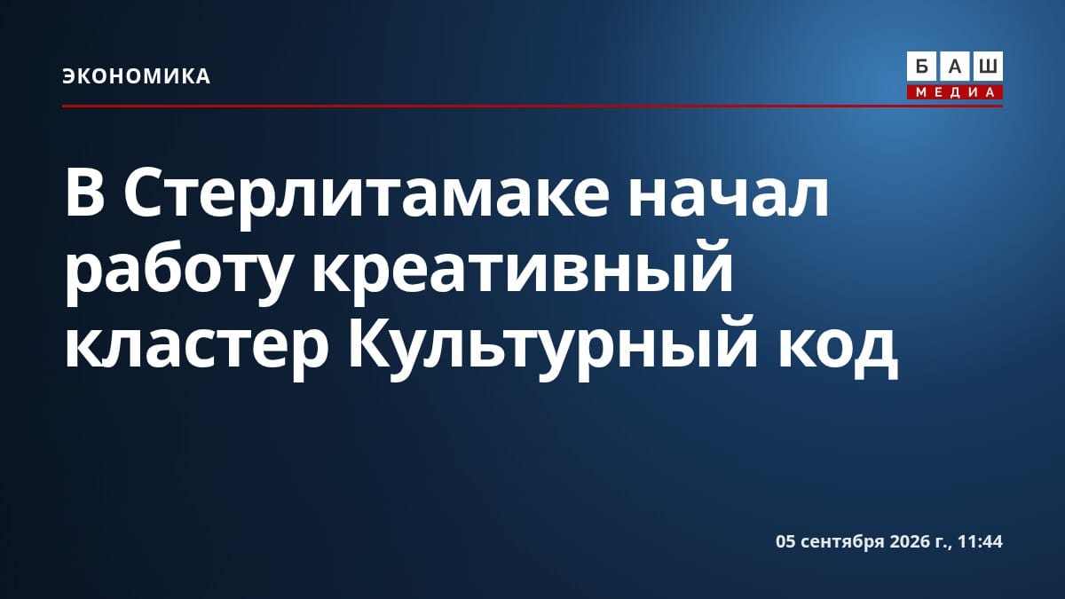 В Стерлитамаке начал работу креативный кластер Культурный код