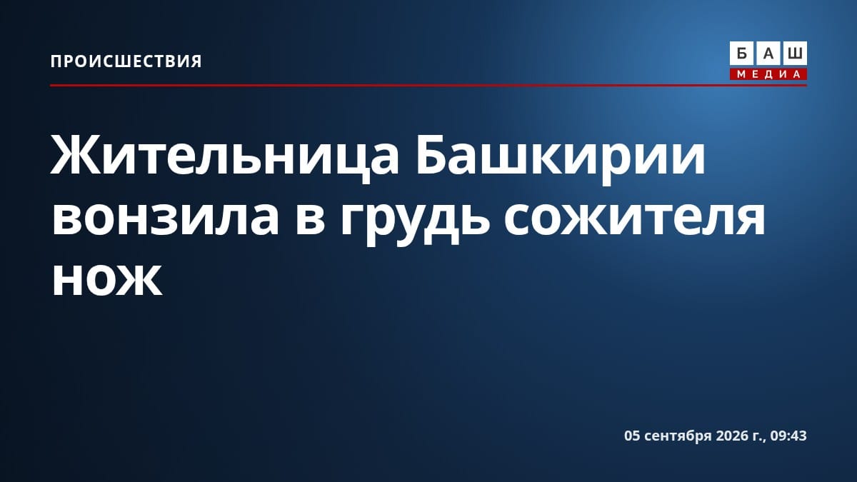 Жительница Башкирии вонзила в грудь сожителя нож