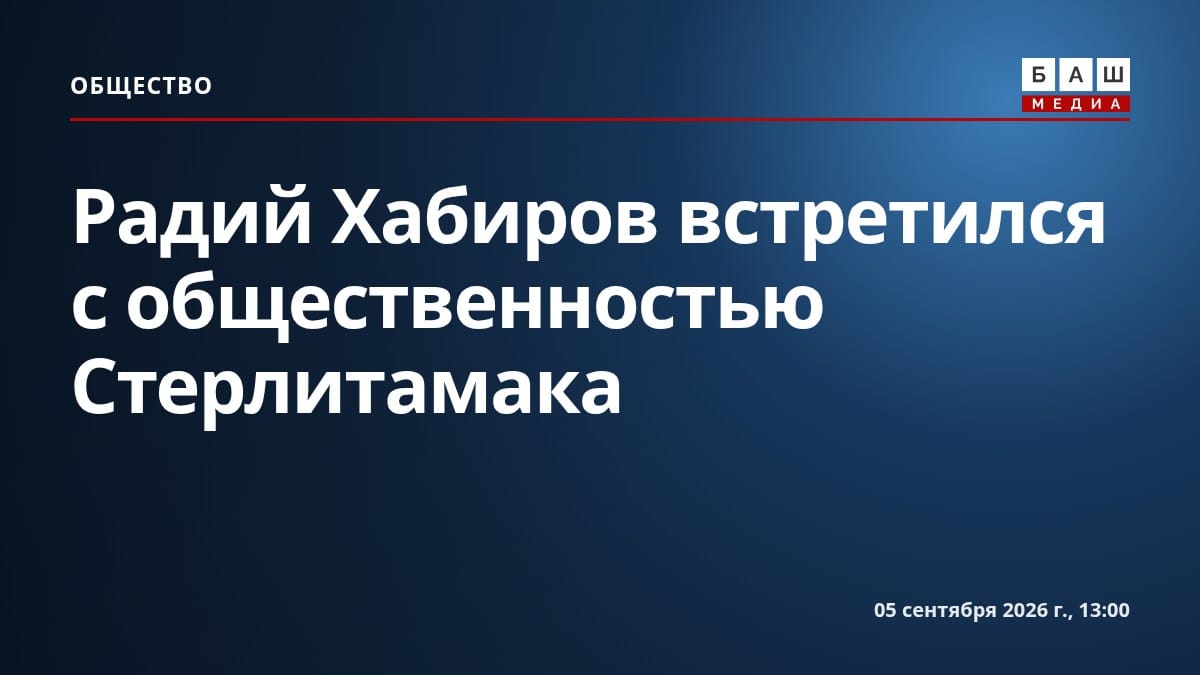 Радий Хабиров встретился с общественностью Стерлитамака