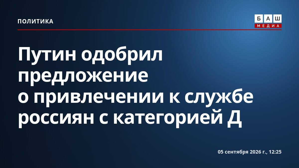 Путин одобрил предложение о привлечении к службе россиян с категорией Д