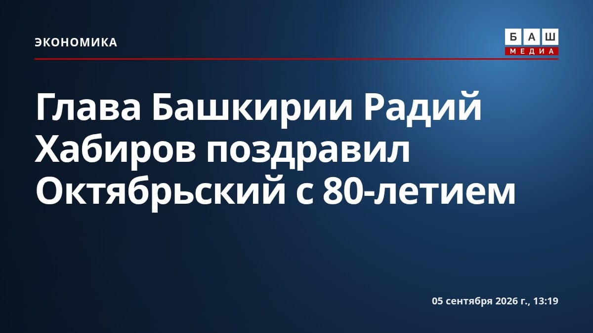 Глава Башкирии Радий Хабиров поздравил Октябрьский с 80-летием