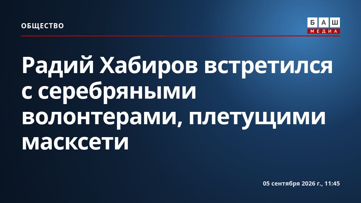 Радий Хабиров встретился с серебряными волонтерами, плетущими масксети