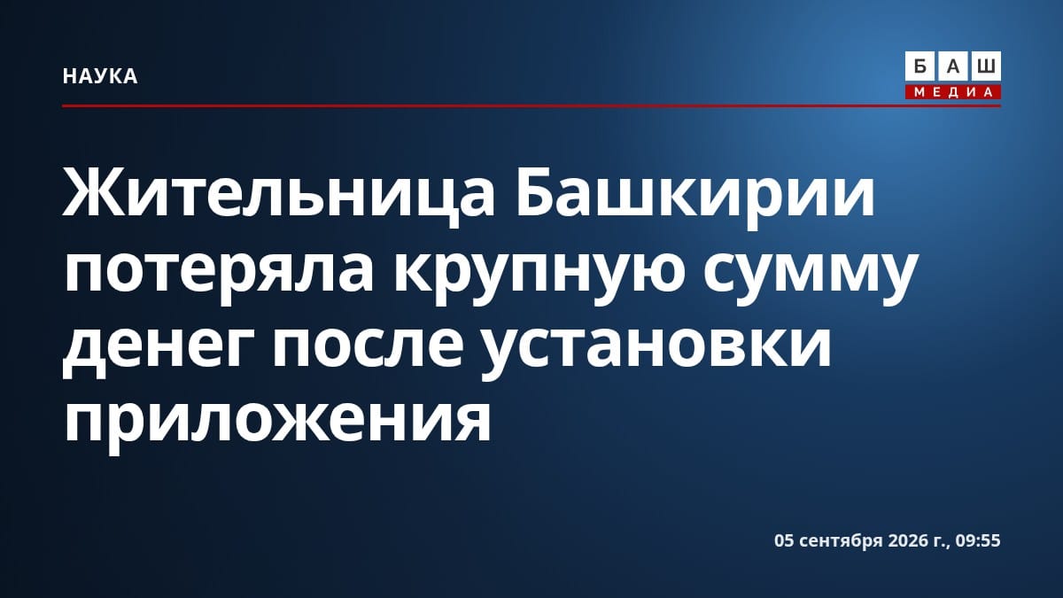 Жительница Башкирии потеряла крупную сумму денег после установки приложения