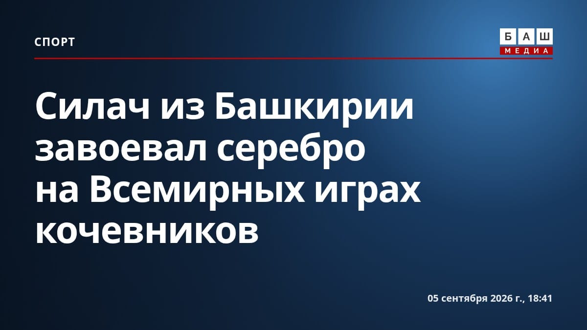 Силач из Башкирии завоевал серебро на Всемирных играх кочевников